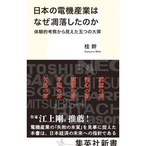 日本の電機産業はなぜ凋落したのか／桂幹