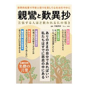 親鸞と歎異抄／村越英裕