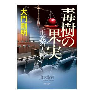 正義の天秤 〔3〕／大門剛明