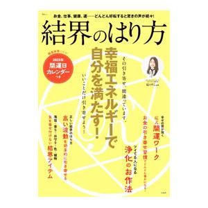 結界のはり方／碇のりこ