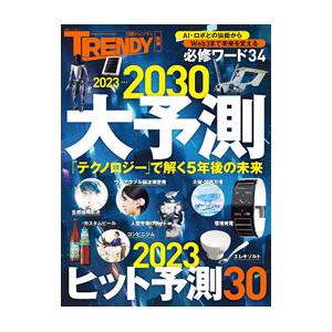 ２０２３〉〉〉２０３０大予測／日経ＢＰ