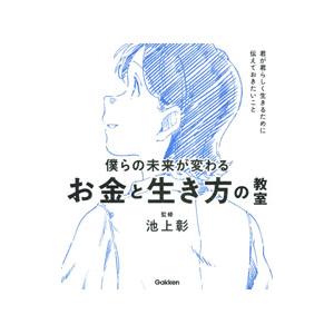 僕らの未来が変わるお金と生き方の教室／池上彰