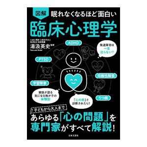 図解眠れなくなるほど面白い臨床心理学／湯汲英史