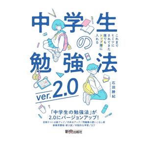 これまでヒミツにされてきた誰でもトップ層に入れる中学生の勉強法／石田勝紀