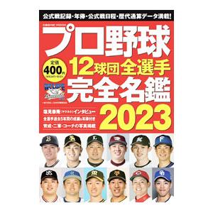 プロ野球12球団全選手完全名鑑 2023／コスミック出版