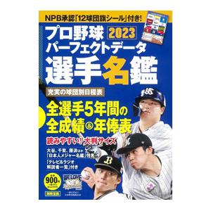 プロ野球パーフェクトデータ選手名鑑 ２０２３／宝島社