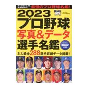 日本スポーツ企画出版社 プロ野球写真＆データ選手名鑑 2023