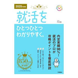 就活をひとつひとつわかりやすく。 2025年度版／内定塾
