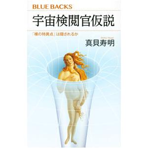 宇宙検閲官仮説／真貝寿明
