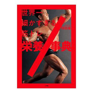 世界一細かすぎる筋トレ栄養事典／岡田隆
