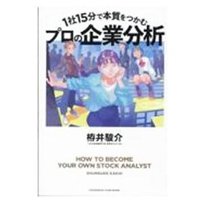 1社15分で本質をつかむプロの企業分析／栫井駿介