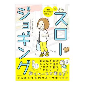 運動ざせつ女子が行き着いた1分スロージョギング／たかツキなほり