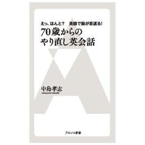 70歳からのやり直し英会話／中島孝志