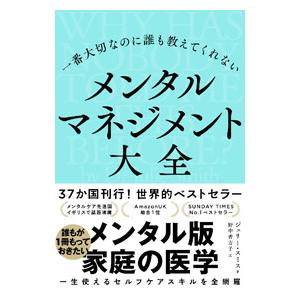 一番大切なのに誰も教えてくれないメンタルマネジメント大全／SmithJulie