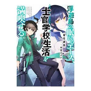 浮遊島の眠れるエース、士官学校生活を満喫する／坂石遊作