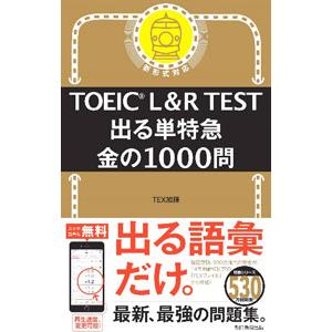 TOEIC L＆R TEST出る単特急金の1000問／TEX加藤