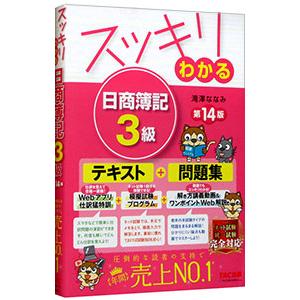 スッキリわかる日商簿記3級/滝澤ななみの商品画像