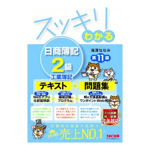 スッキリわかる日商簿記2級工業簿記／滝澤ななみ