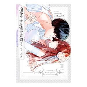 冷徹王子は溺愛の素質があるかもしれない／になこ275