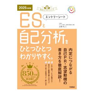 ESと自己分析をひとつひとつわかりやすく。 2025年度版／占部礼二
