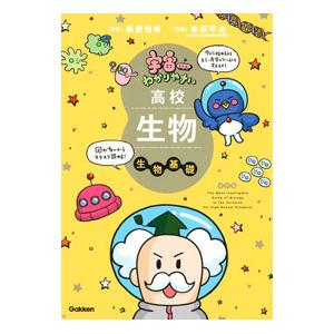 宇宙一わかりやすい高校生物生物基礎／船登惟希