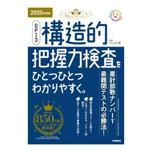 SPI3構造的把握力検査をひとつひとつわかりやすく。 2025年度版／ブレーンストーミング研究所