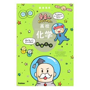 宇宙一わかりやすい高校化学理論化学／船登惟希