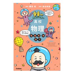 宇宙一わかりやすい高校物理電磁気・熱・原子／鯉沼拓