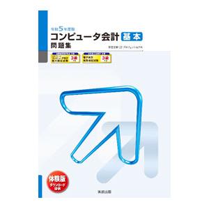 コンピュータ会計基本問題集 令和5年度版／弥生