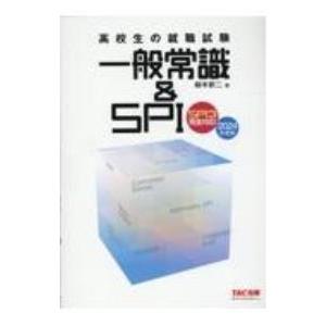 高校生の就職試験一般常識＆SPI 2024年度版／柳本新二