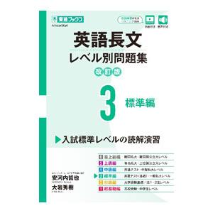 英語長文レベル別問題集 3／安河内哲也