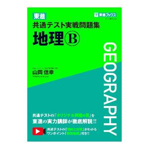東進共通テスト実戦問題集地理B／山岡信幸