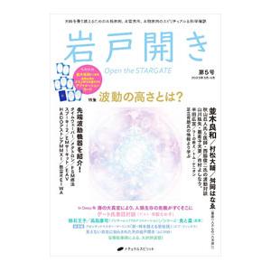 岩戸開き 第5号（2023年3月・4月）／ナチュラルスピリット