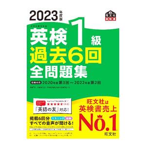 英検1級過去6回全問題集 2023年度版／旺文社