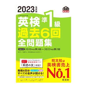 英検準1級過去6回全問題集 2023年度版／旺文社