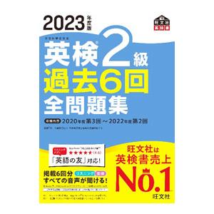英検2級過去6回全問題集 2023年度版／旺文社