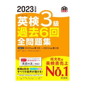 英検３級過去６回全問題集 ２０２３年度版／旺文社