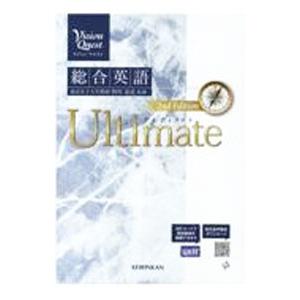 Vision Quest 総合英語 Ultimate 2nd Edition／新興出版社啓林館