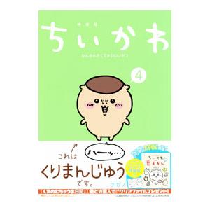 ちいかわ−なんか小さくてかわいいやつ− 4 特装版／ナガノ