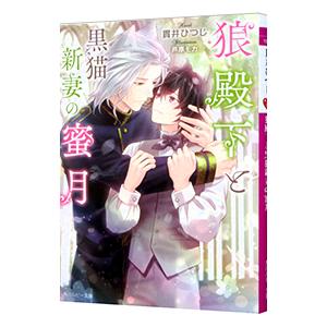狼殿下と黒猫新妻の蜜月／貫井ひつじ