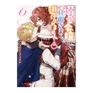 溺愛令嬢は旦那さまから逃げられません・・・っ？ アンソロジーコミック 6／アンソロジー