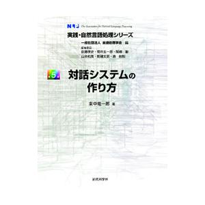 実践・自然言語処理シリーズ 第5巻／言語処理学会