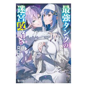最強タンクの迷宮攻略 5／木嶋隆太