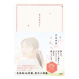 きらきらし／宮田愛萌