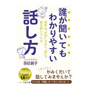 誰が聞いてもわかりやすい話し方／西任暁子