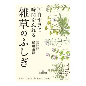 面白すぎて時間を忘れる雑草のふしぎ／稲垣栄洋