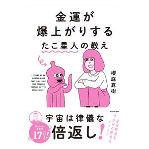 金運が爆上がりするたこ星人の教え／櫻庭露樹