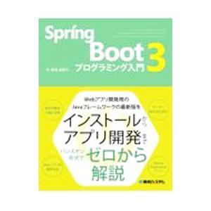 Spring Boot3プログラミング入門／掌田津耶乃