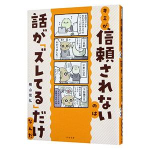キミが信頼されないのは話が「ズレてる」だけなんだ／横山信弘