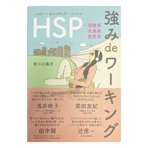 HSP強みdeワーキング／皆川公美子